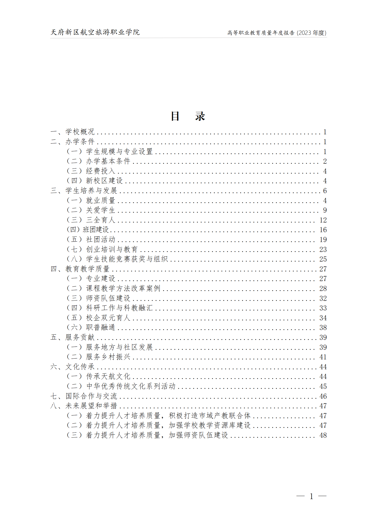 天府新区航空旅游职业学院2023年度职业教育质量年报1230（网站版）_02.png