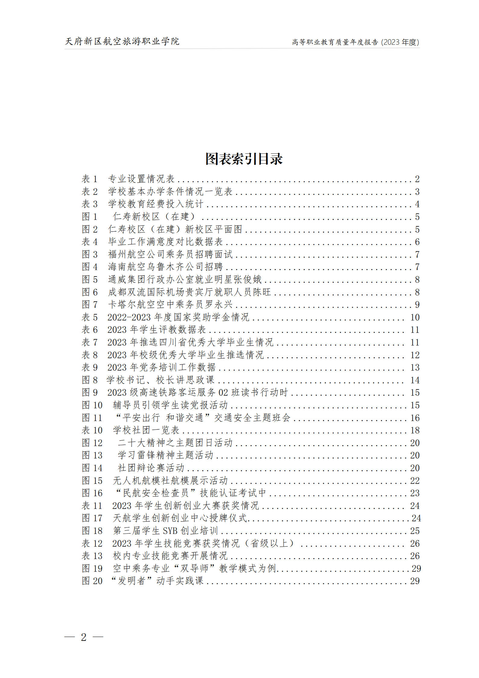 天府新区航空旅游职业学院2023年度职业教育质量年报1230（网站版）_03.png