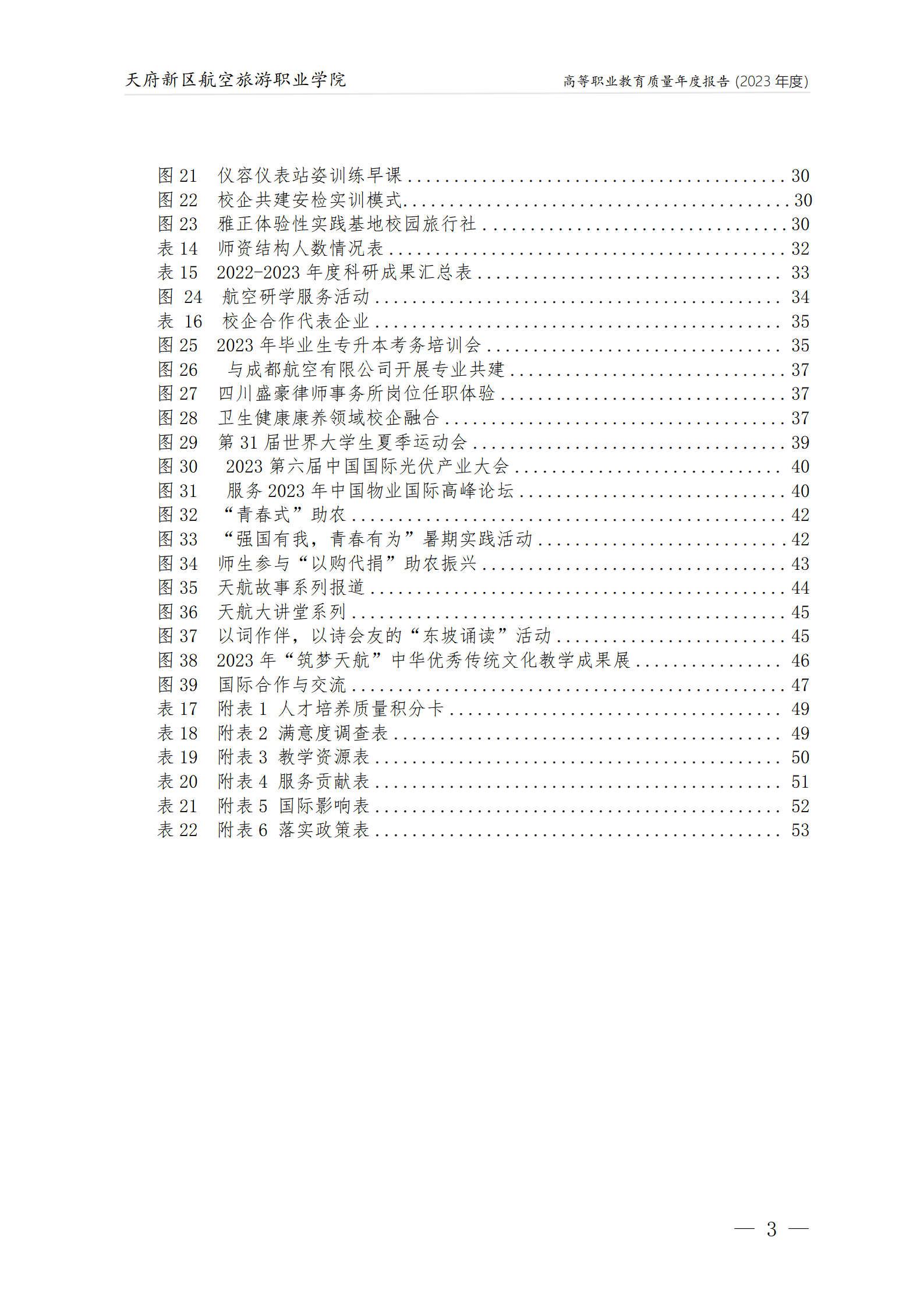 天府新区航空旅游职业学院2023年度职业教育质量年报1230（网站版）_04.png