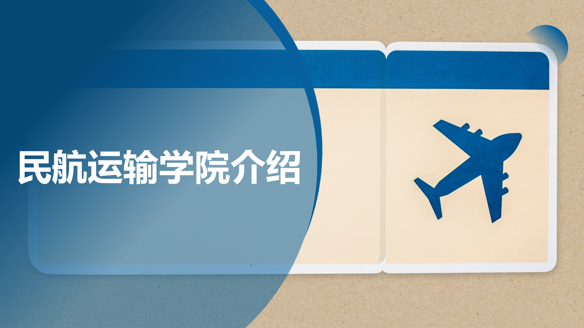 民航运输学院简介(终版)_01.png
