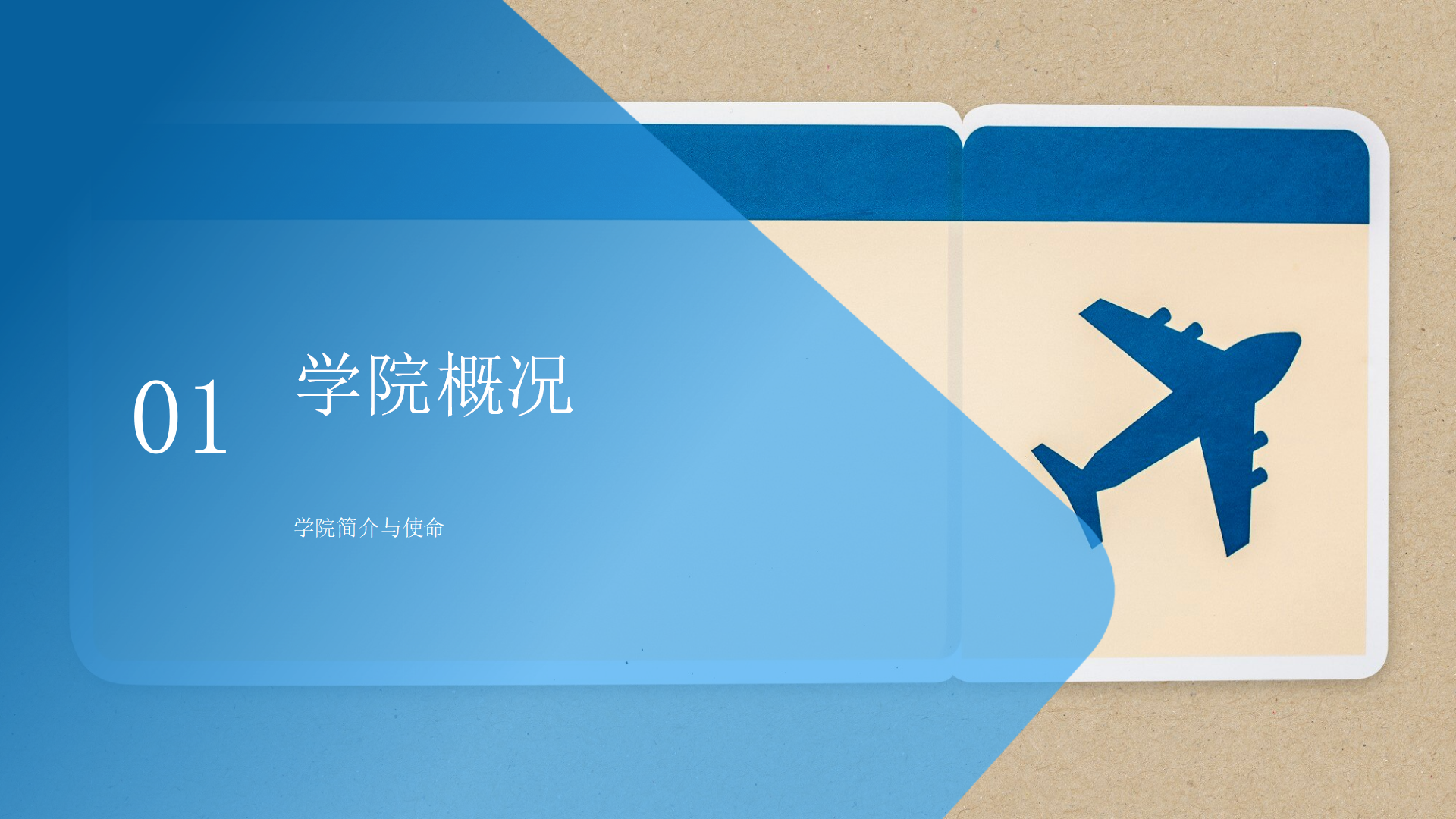 民航运输学院简介(终版)_03.png