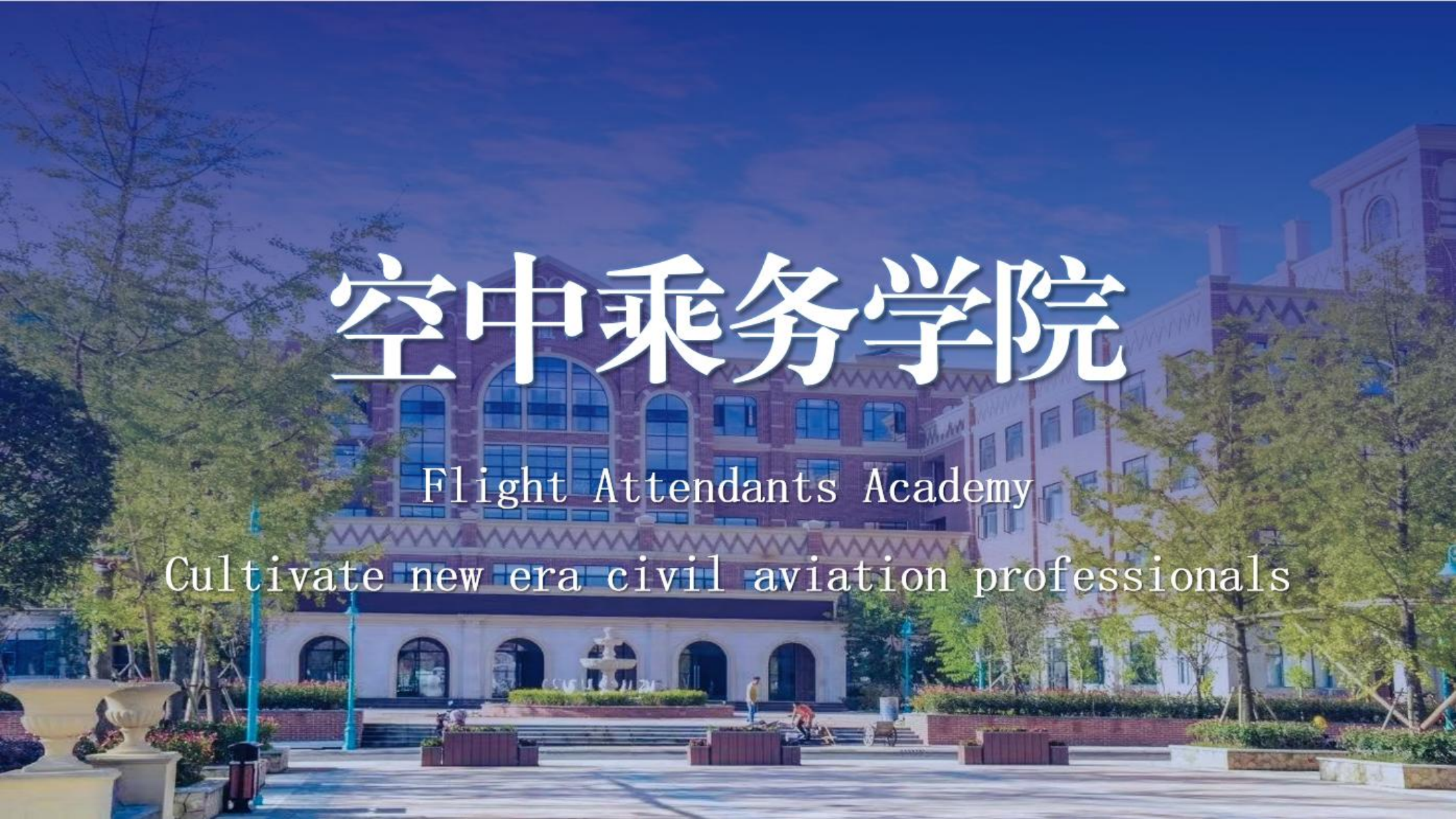 空中乘务学院（PPT）第二版_00.png