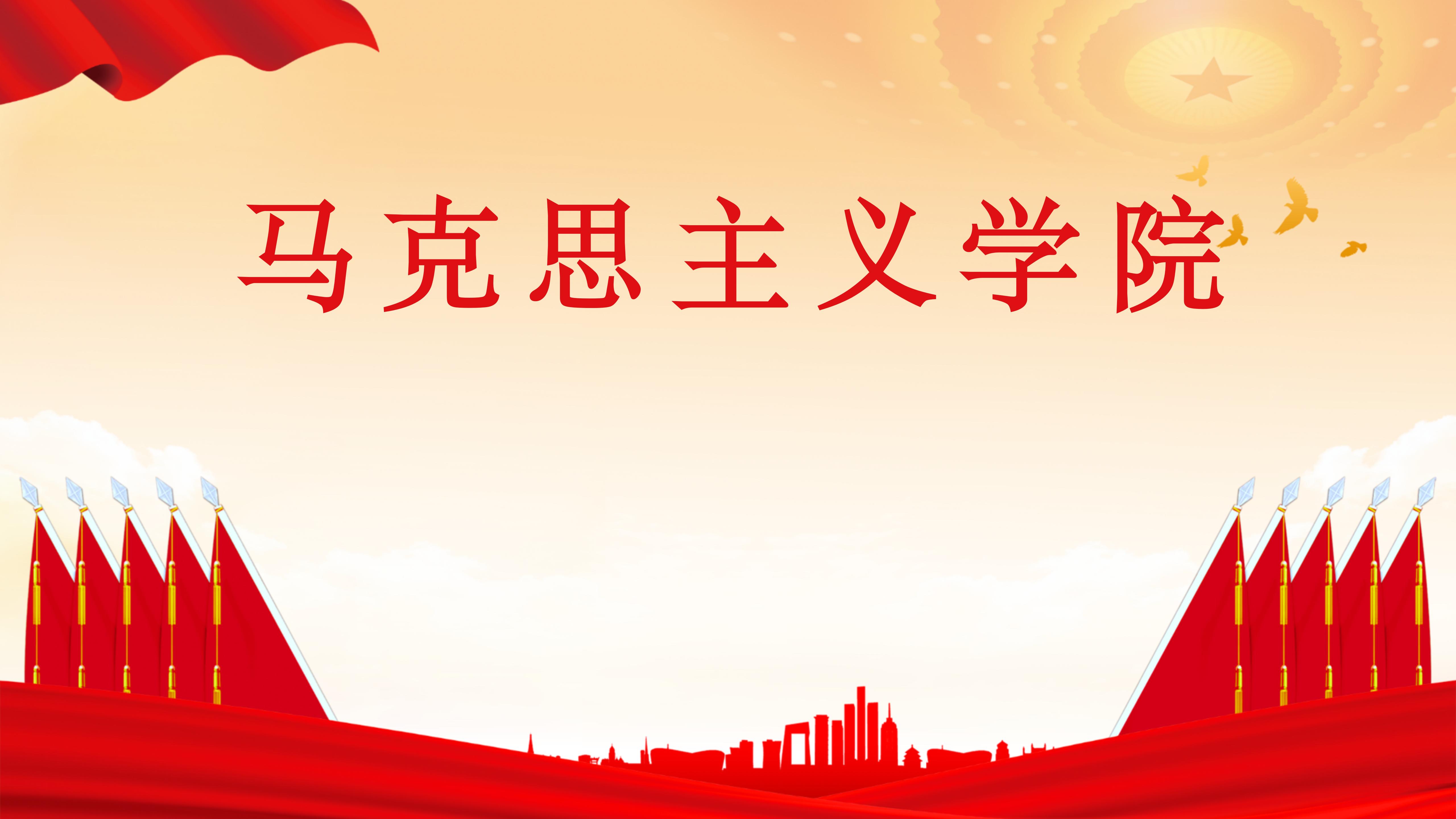 马克思主义学院（1） (2)_01.jpg