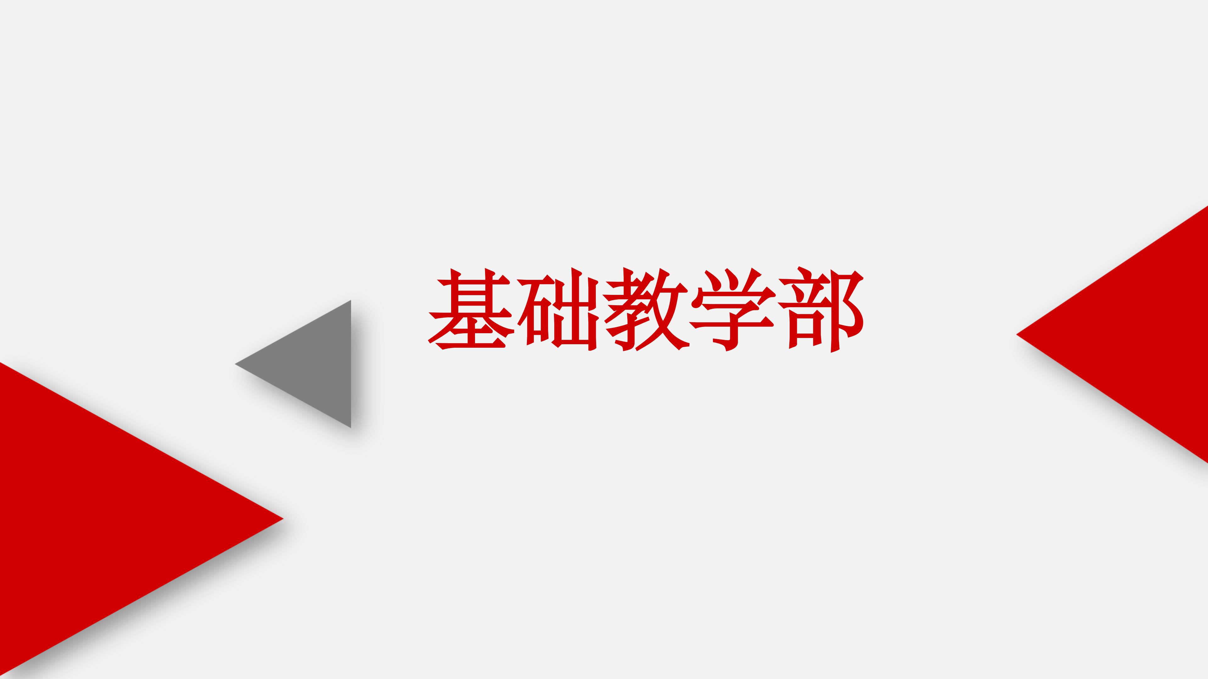 基础教学部ppt (1) (1)_01.jpg