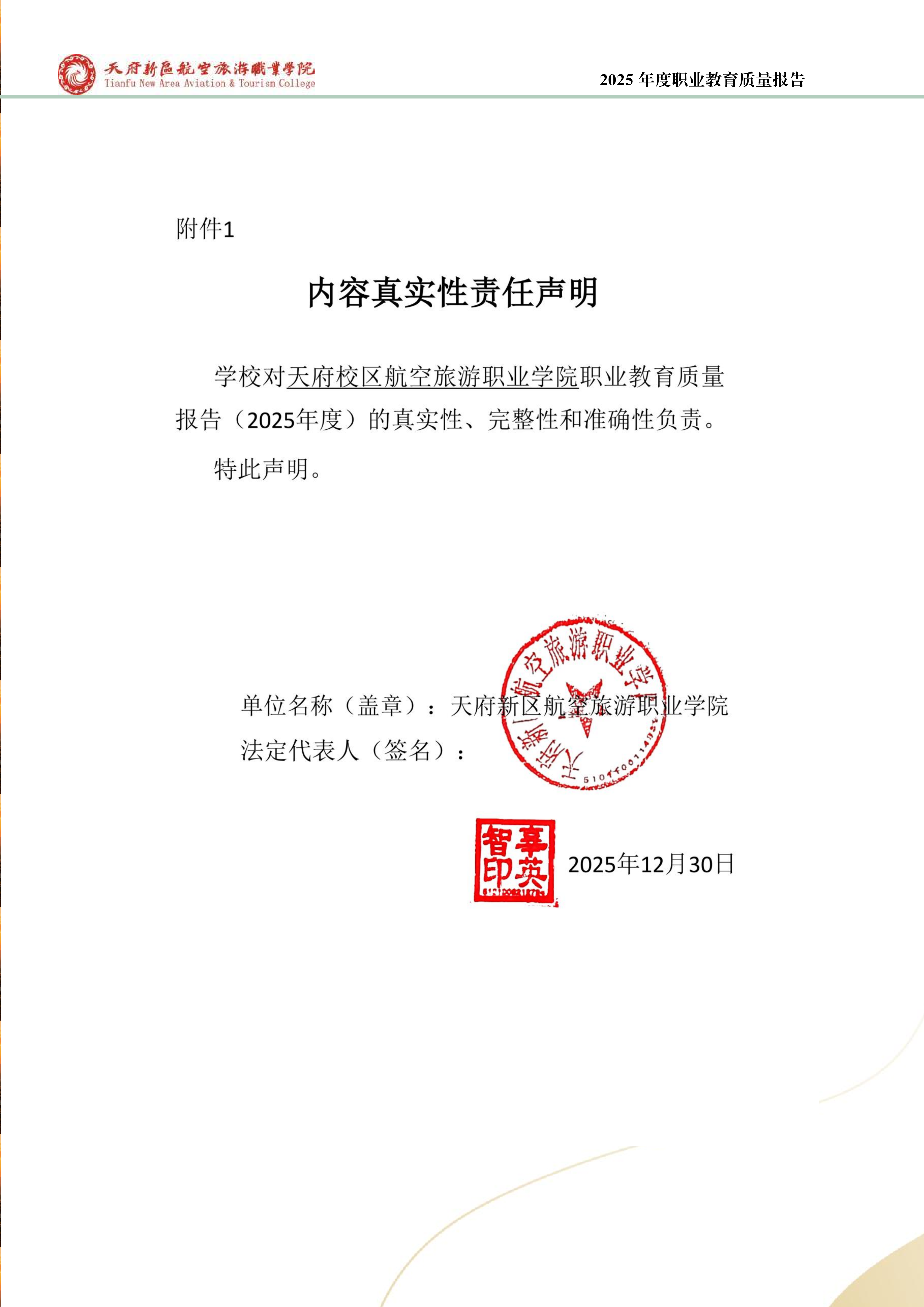 天府新区航空旅游职业学院-2025年度职业教育质量年报 (1)_02.png