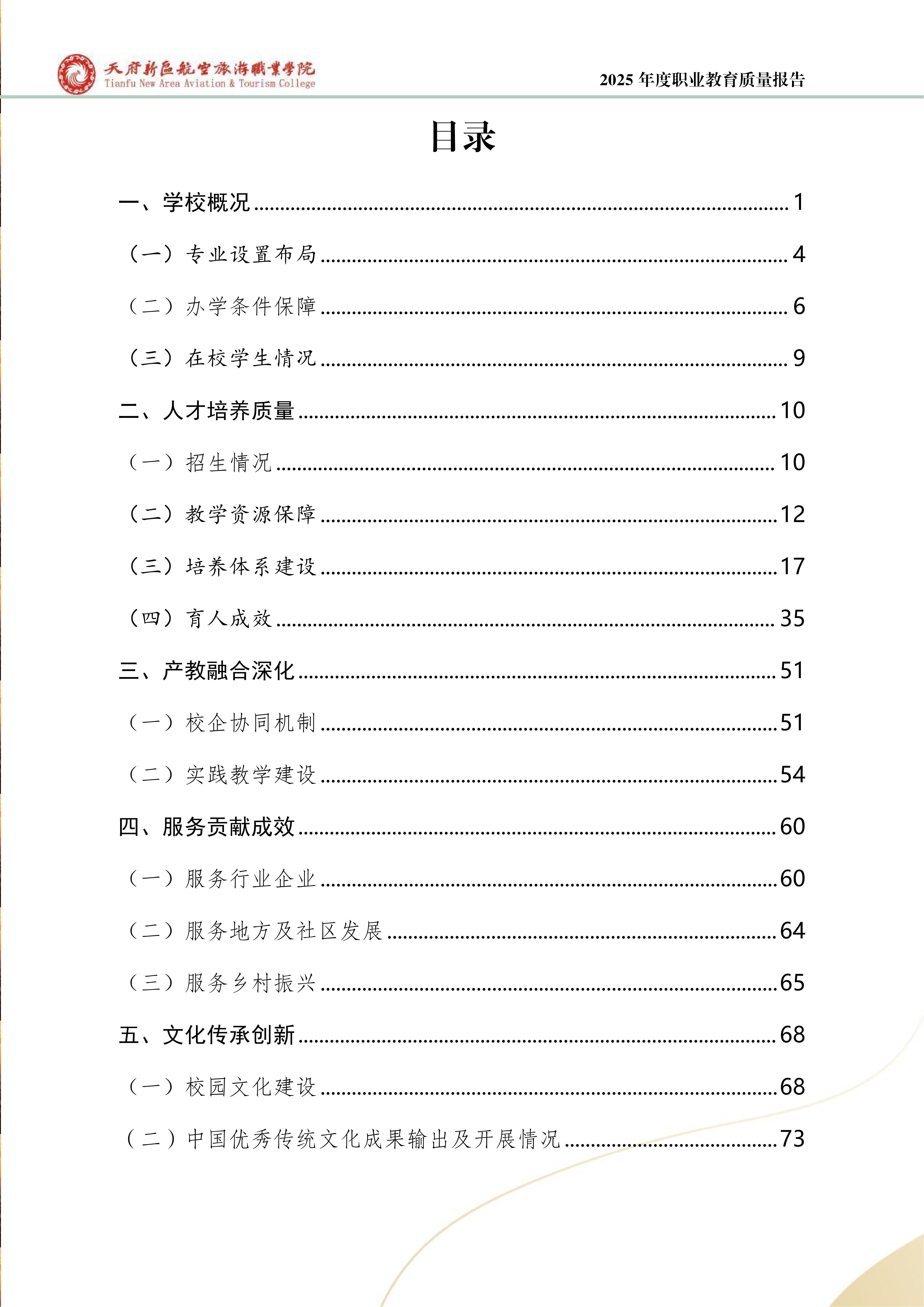 天府新区航空旅游职业学院-2025年度职业教育质量年报 (1)_04.png