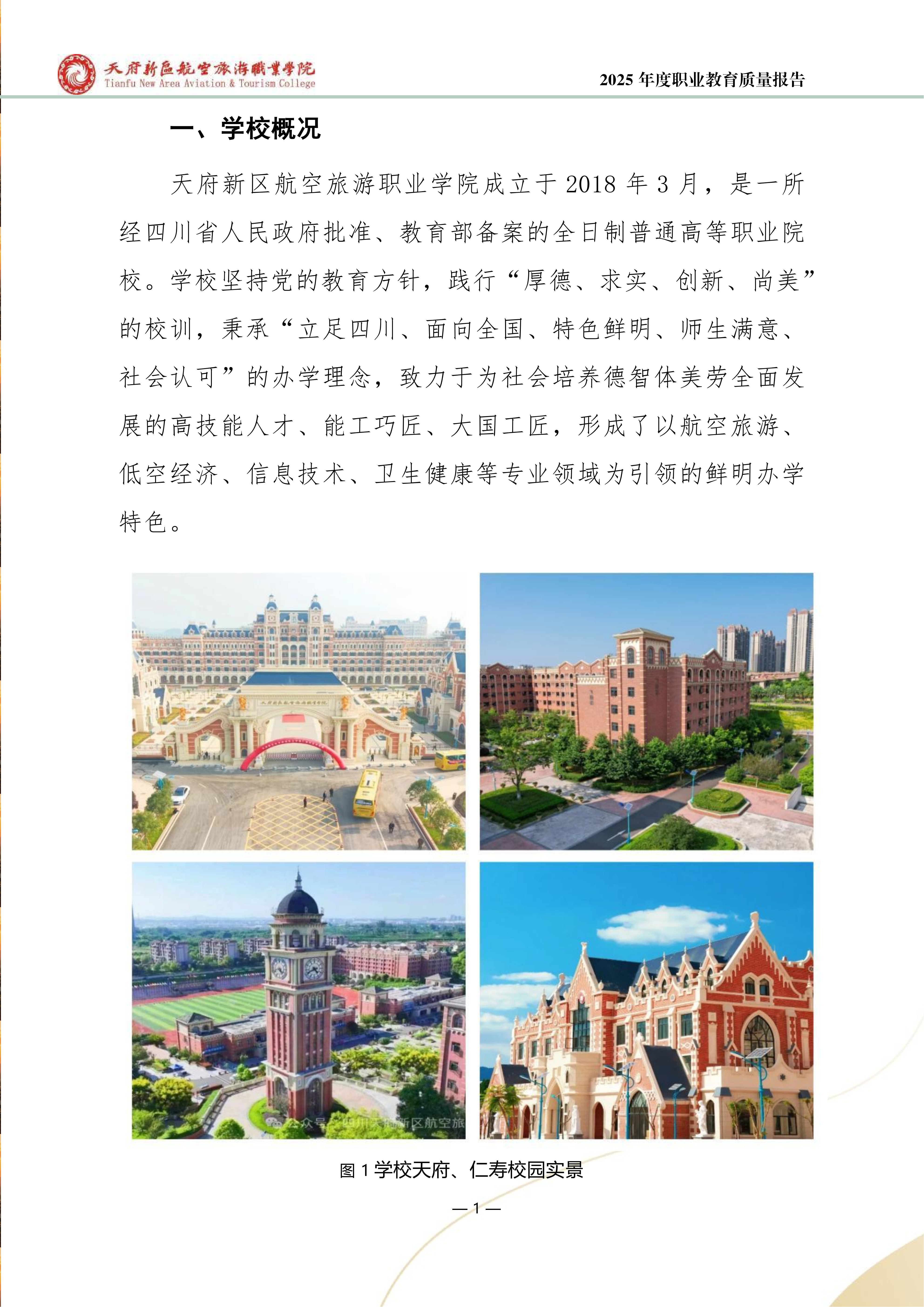 天府新区航空旅游职业学院-2025年度职业教育质量年报 (1)_09.png