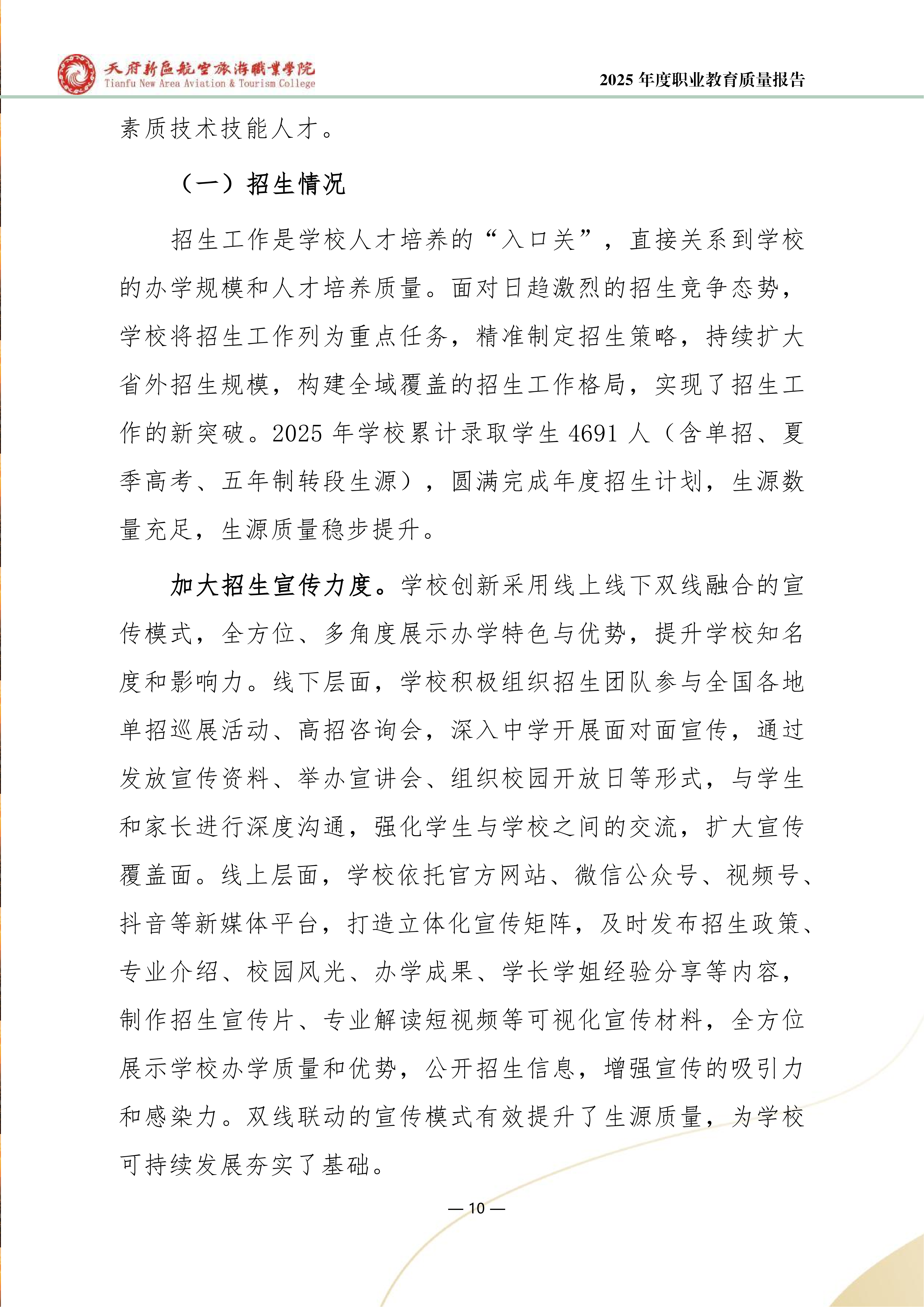 天府新区航空旅游职业学院-2025年度职业教育质量年报 (1)_18.png