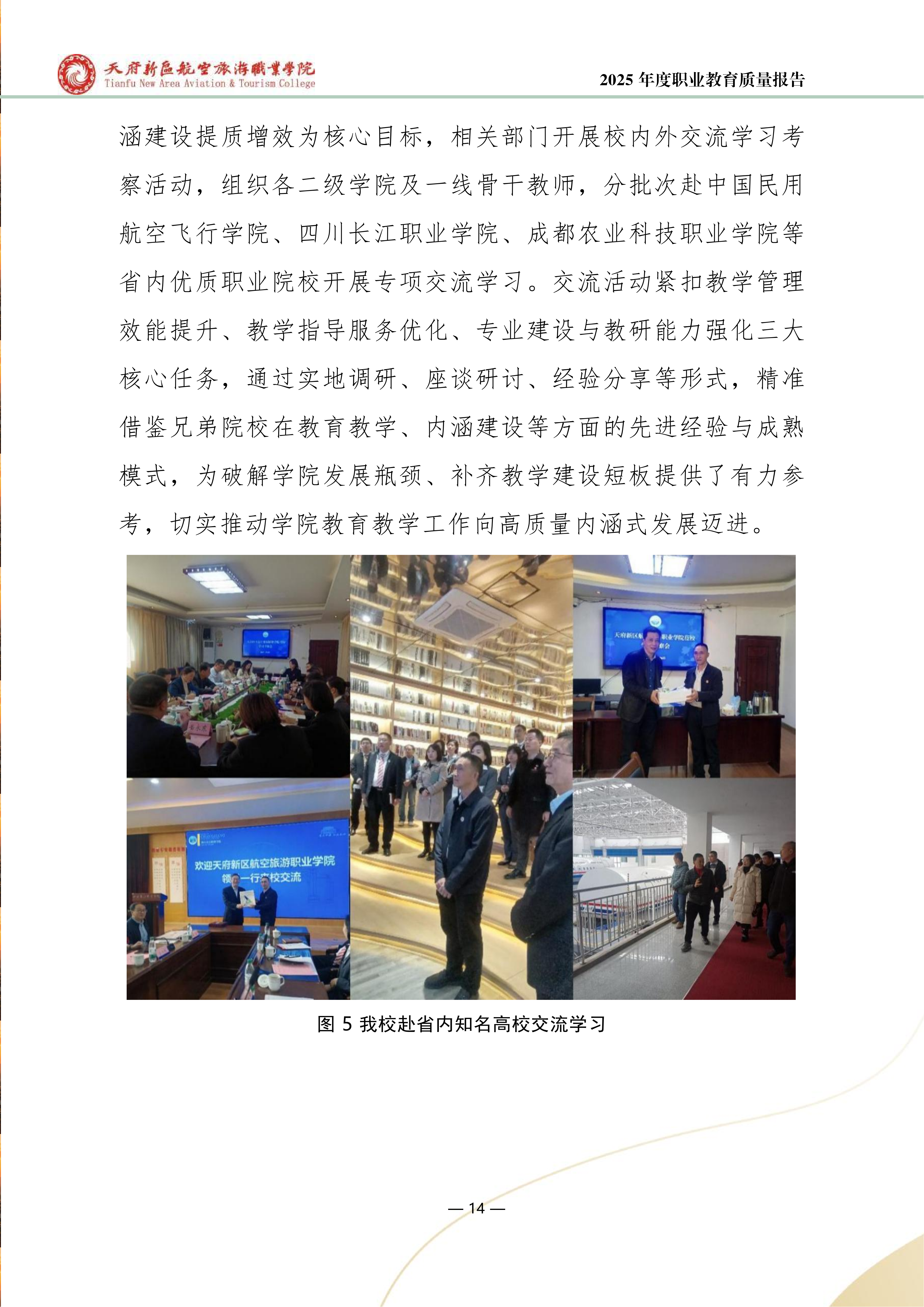 天府新区航空旅游职业学院-2025年度职业教育质量年报 (1)_22.png
