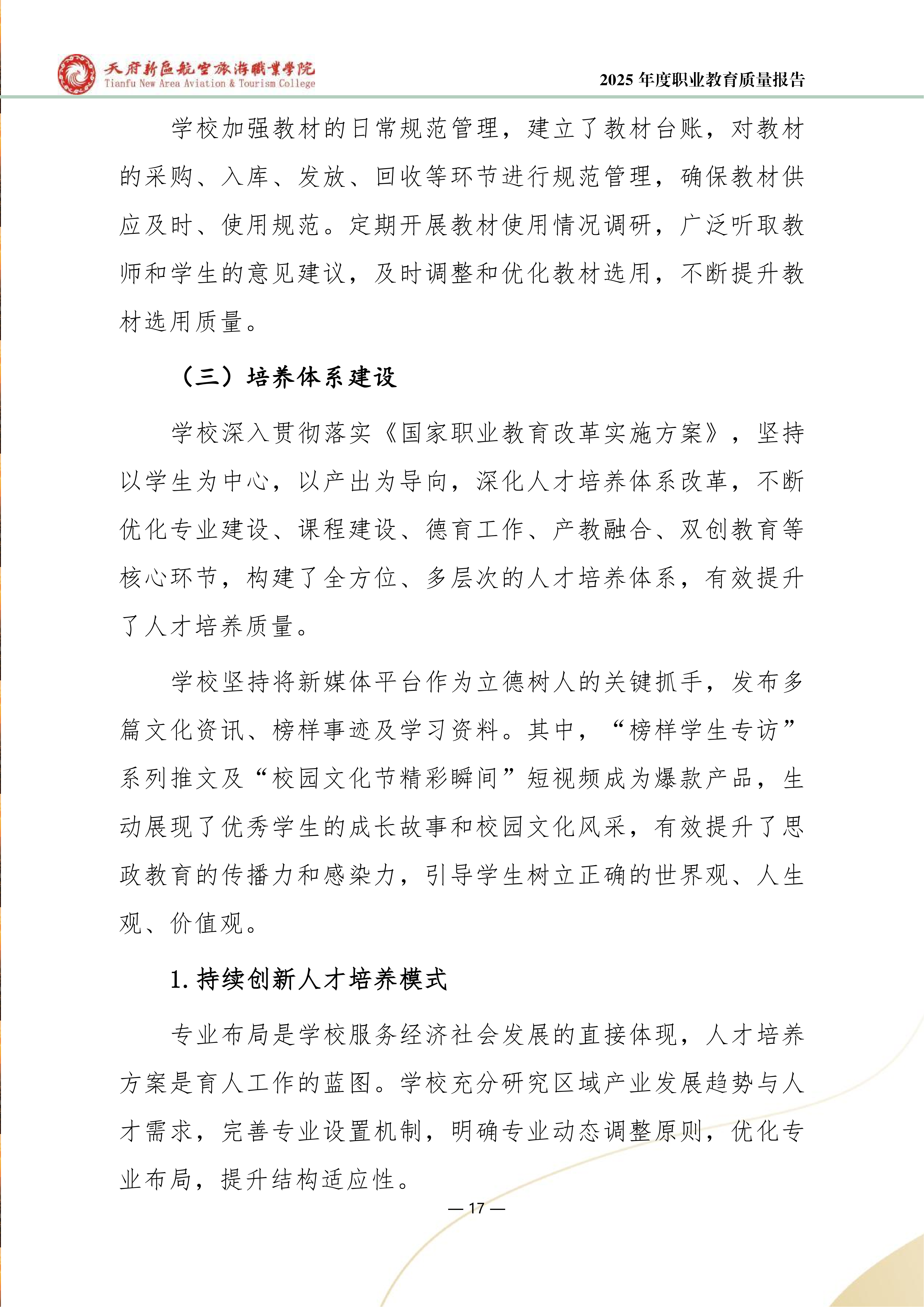 天府新区航空旅游职业学院-2025年度职业教育质量年报 (1)_25.png