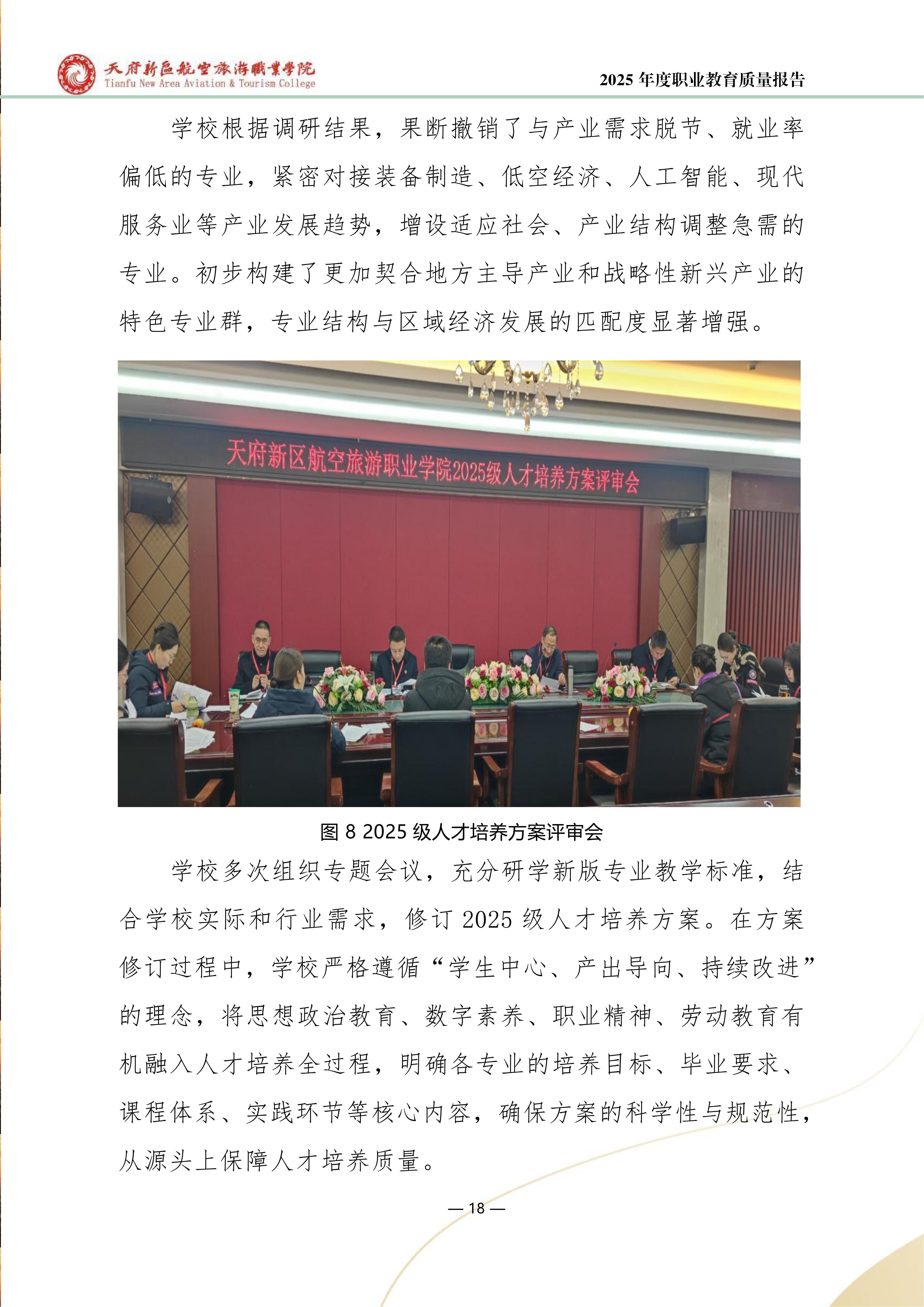 天府新区航空旅游职业学院-2025年度职业教育质量年报 (1)_26.png