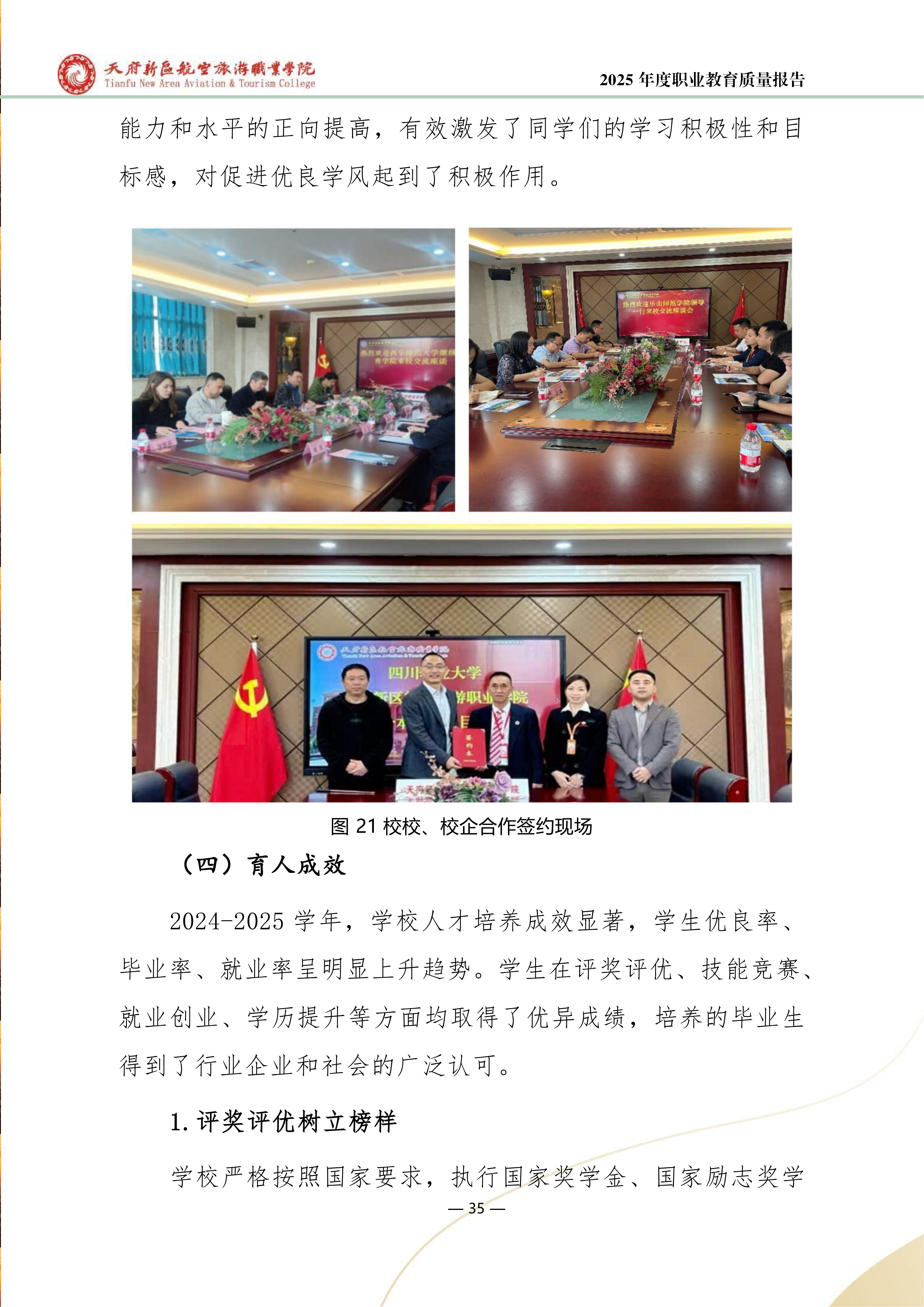 天府新区航空旅游职业学院-2025年度职业教育质量年报 (1)_43.png
