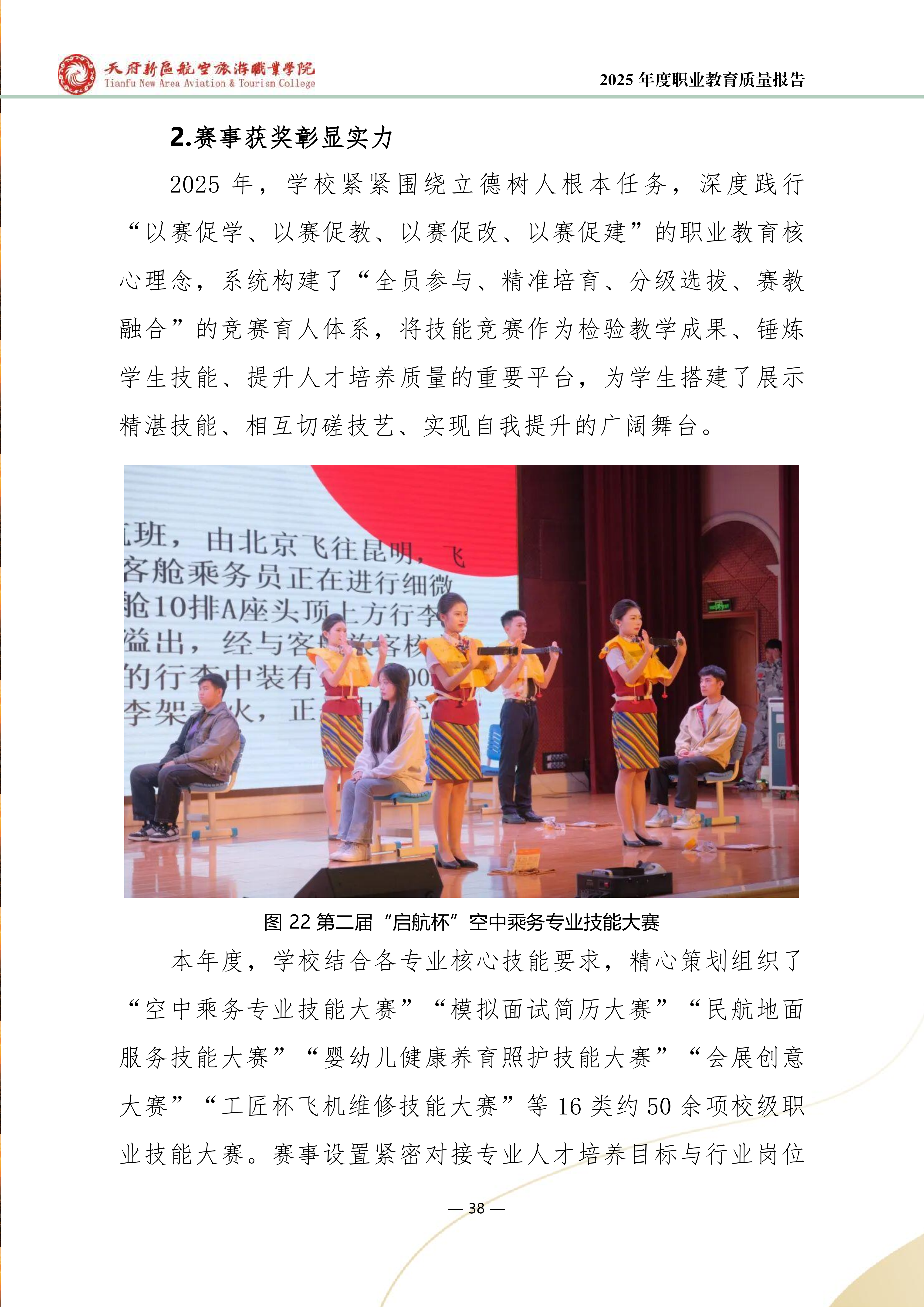 天府新区航空旅游职业学院-2025年度职业教育质量年报 (1)_46.png