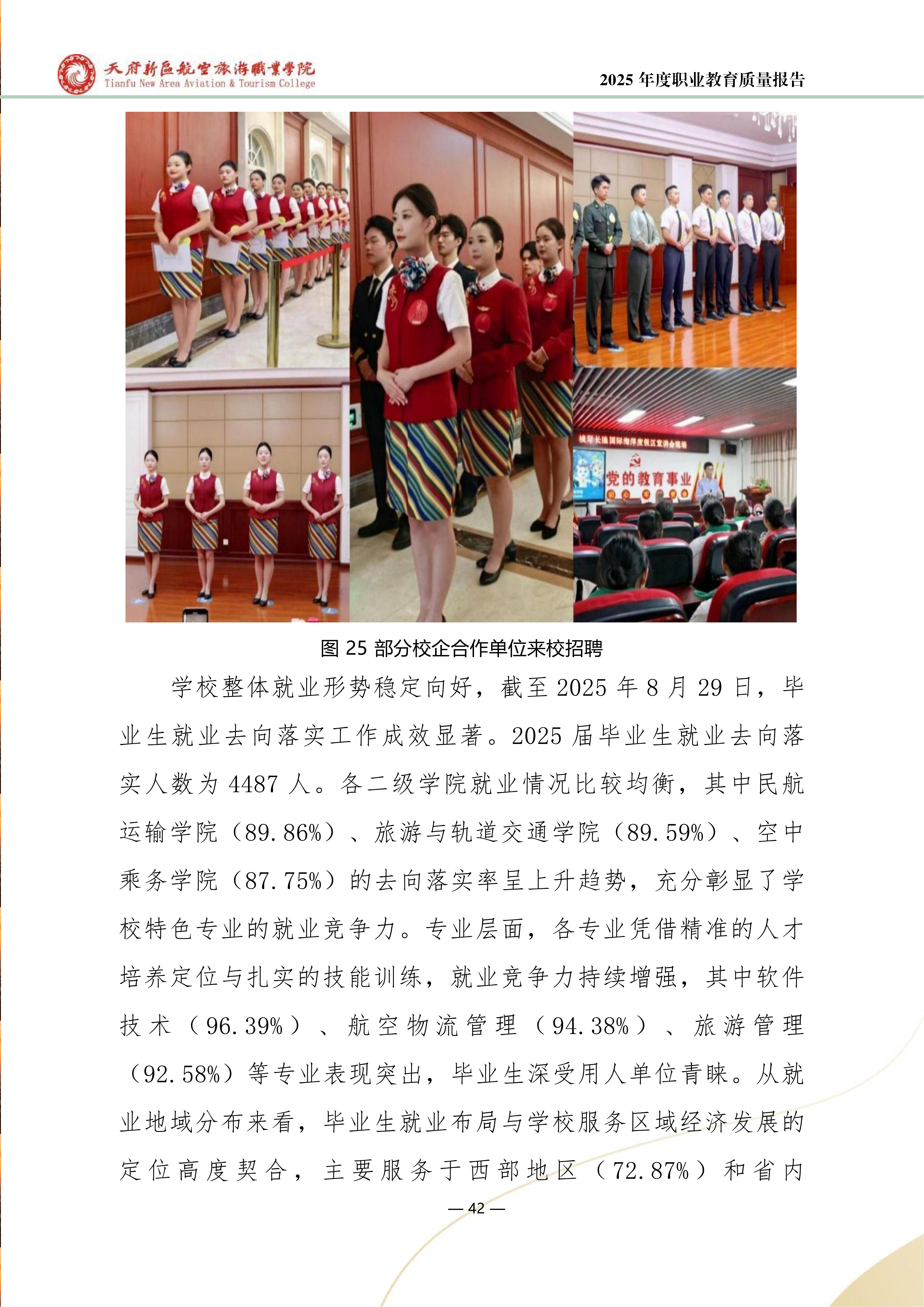 天府新区航空旅游职业学院-2025年度职业教育质量年报 (1)_50.png