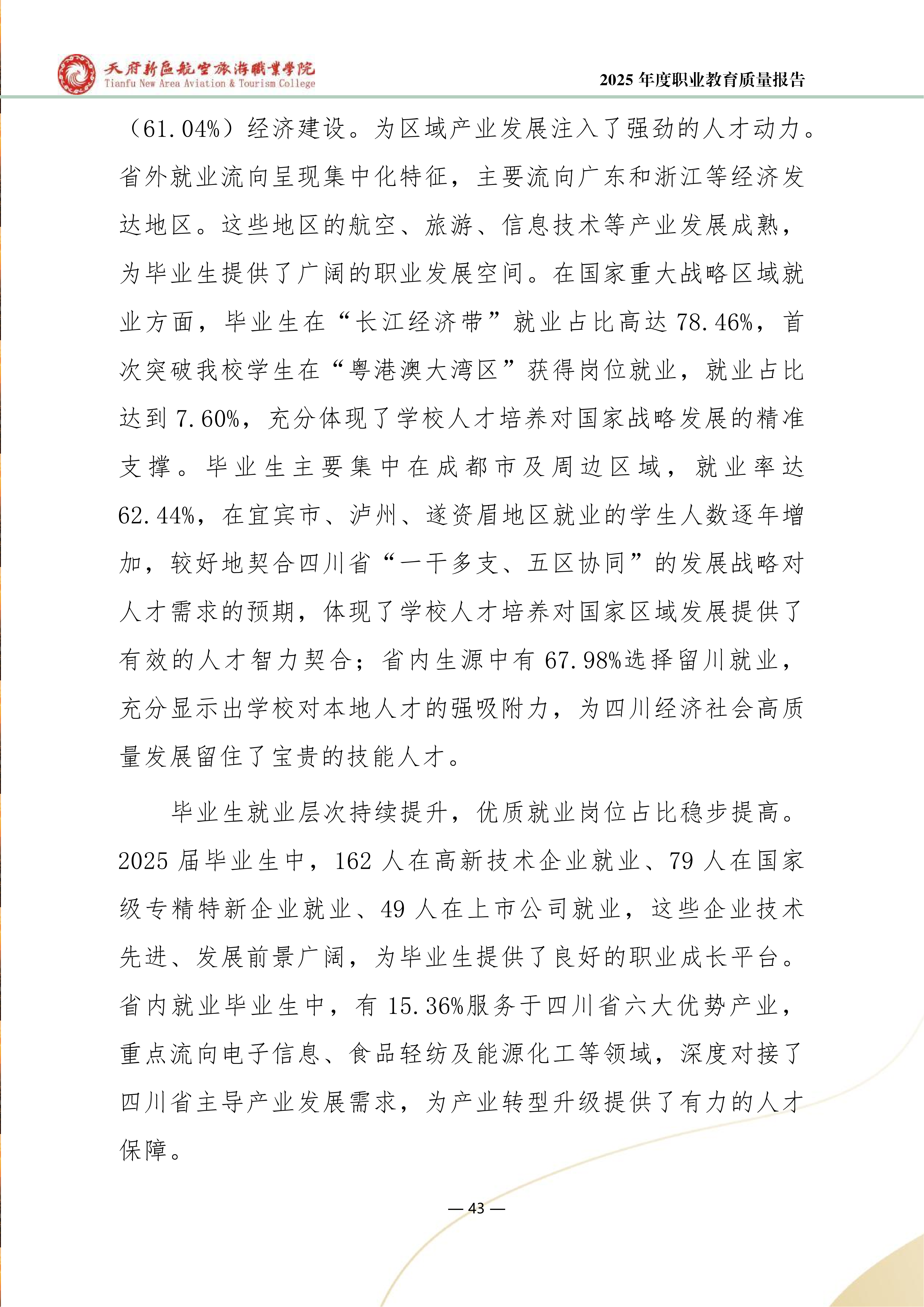 天府新区航空旅游职业学院-2025年度职业教育质量年报 (1)_51.png