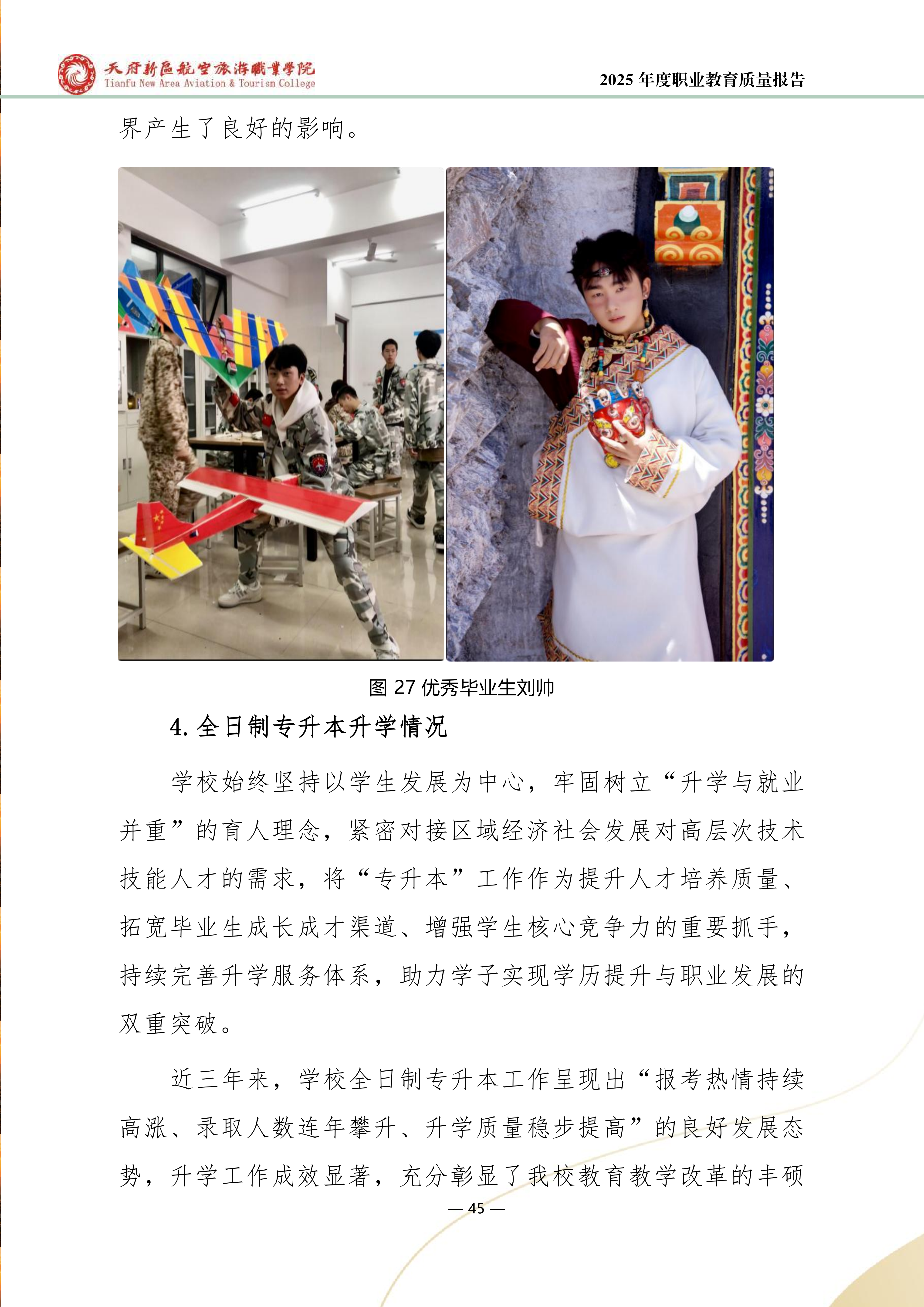 天府新区航空旅游职业学院-2025年度职业教育质量年报 (1)_53.png