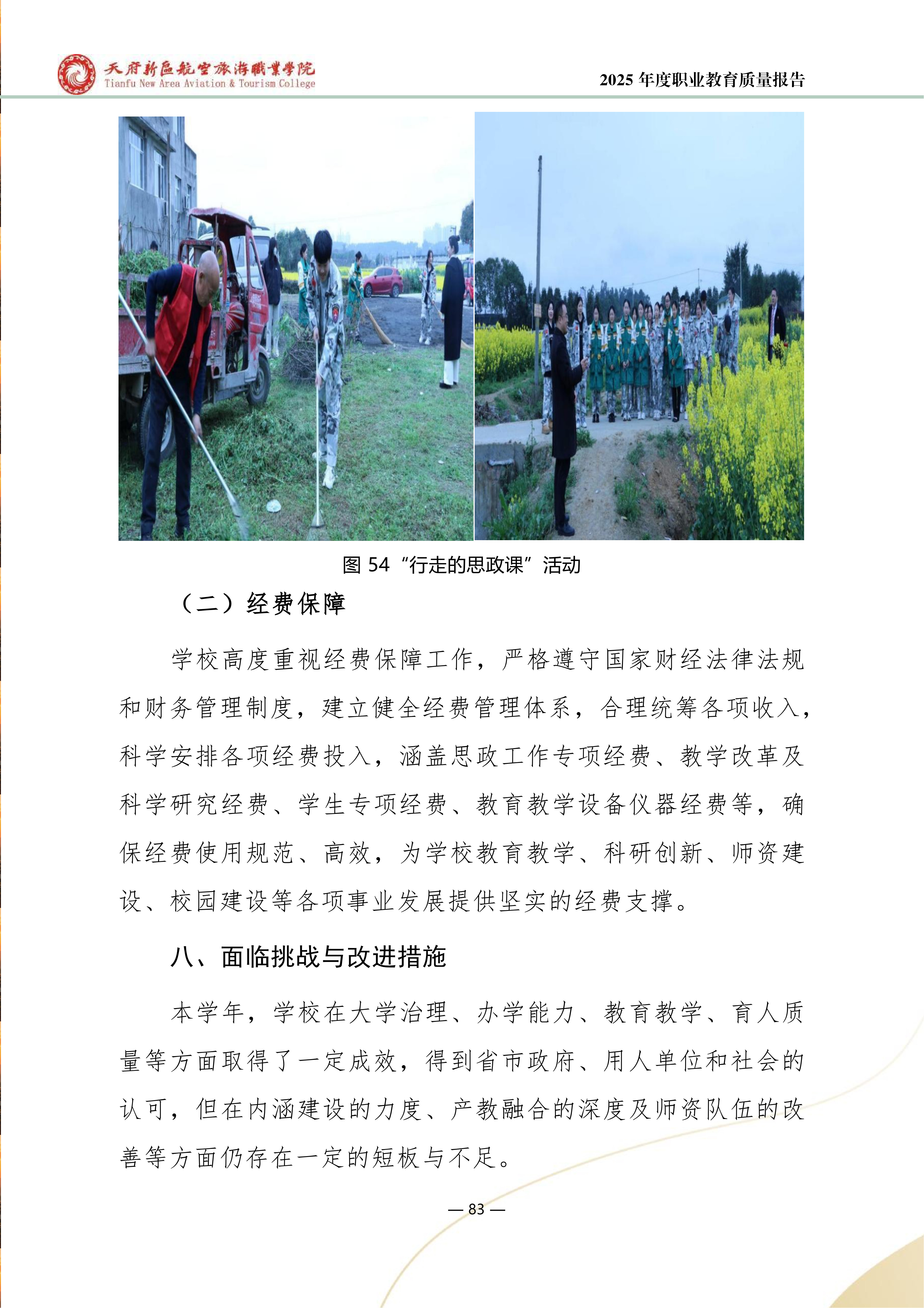 天府新区航空旅游职业学院-2025年度职业教育质量年报 (1)_91.png