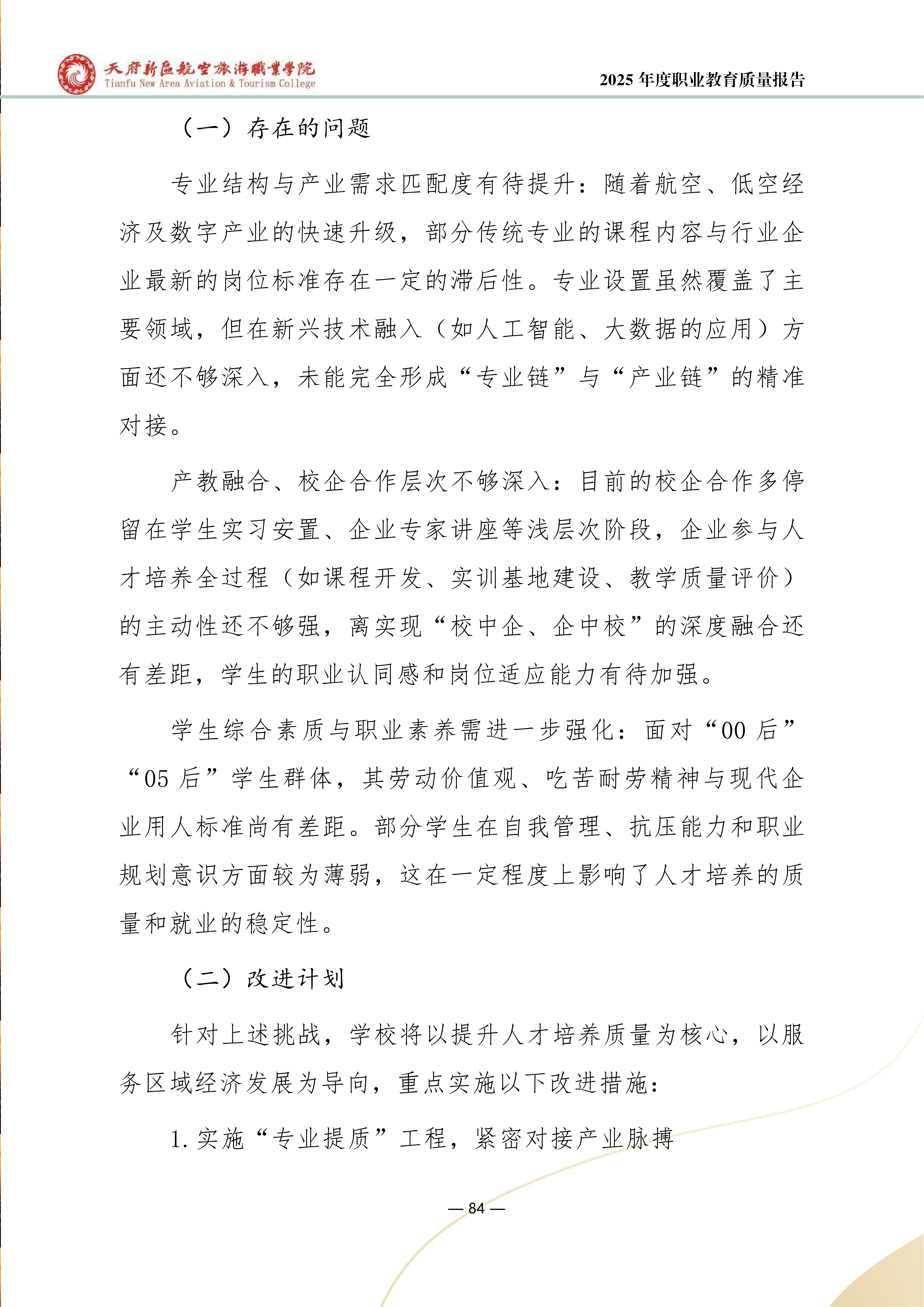 天府新区航空旅游职业学院-2025年度职业教育质量年报 (1)_92.png