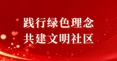 践行绿色理念 共建文明社区