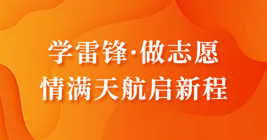 学雷锋&middot;做志愿 情满天航启新程
